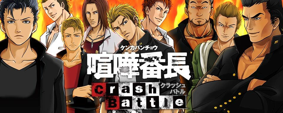 喧嘩番長-Crash Battle-